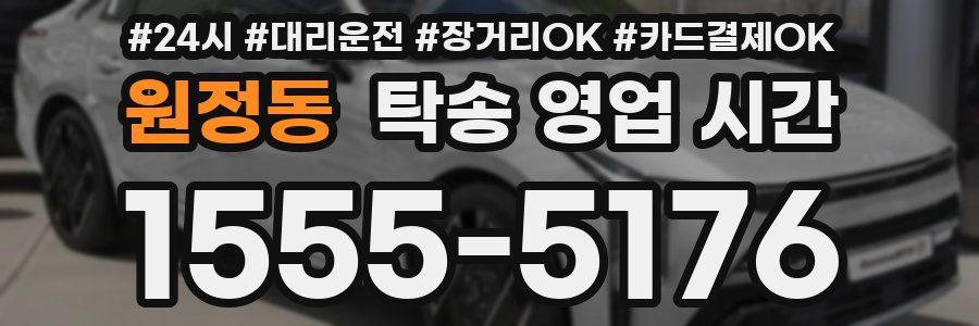원정동 탁송 영업 시간