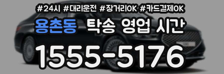 용촌동 탁송 영업 시간