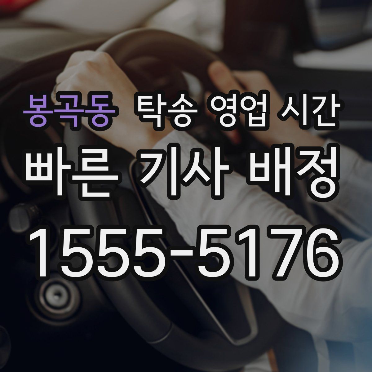 봉곡동 탁송 영업 시간