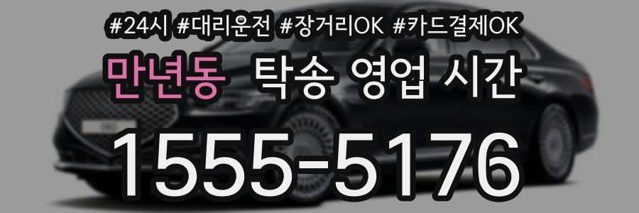 만년동 탁송 영업 시간