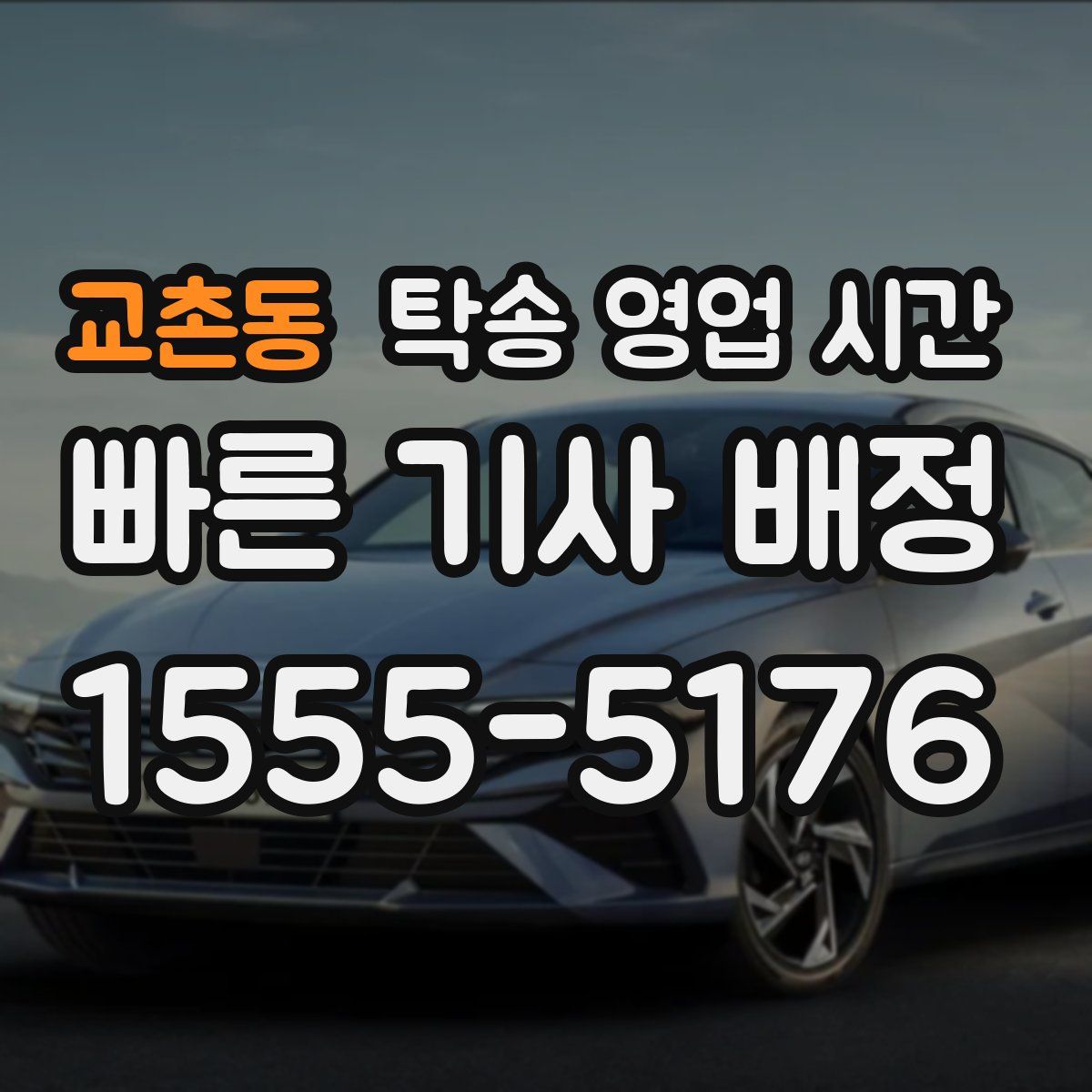 교촌동 탁송 영업 시간