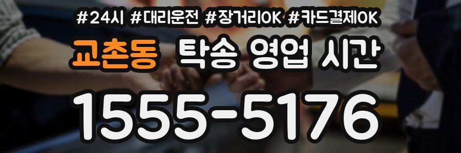교촌동 탁송 영업 시간