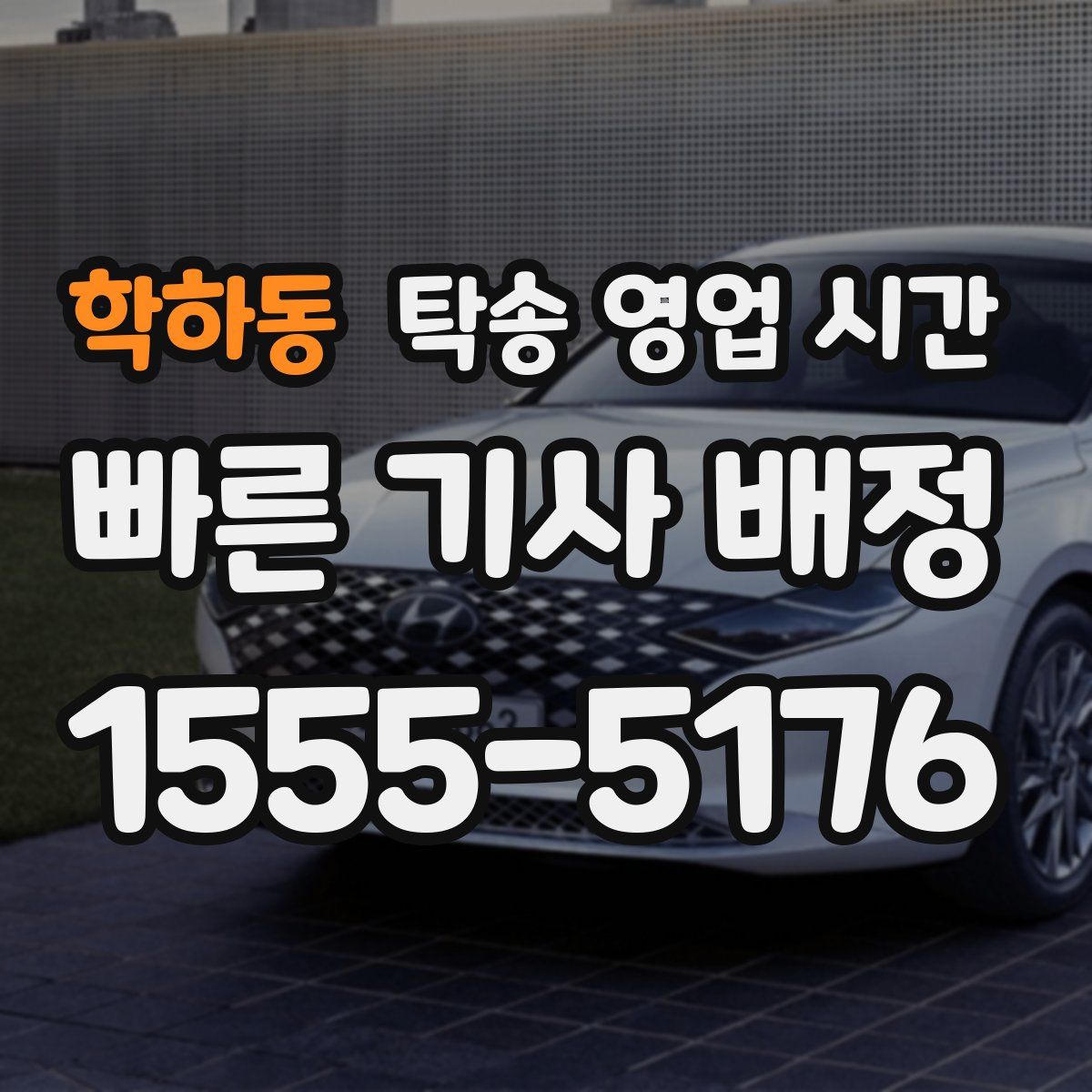 학하동 탁송 영업 시간