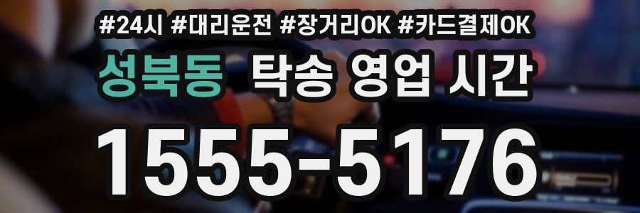 성북동 탁송 영업 시간