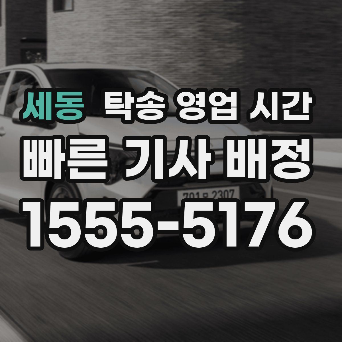 세동 탁송 영업 시간