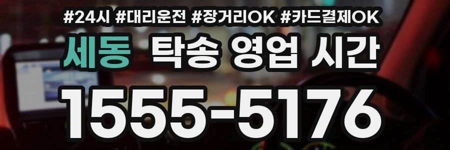 세동 탁송 영업 시간