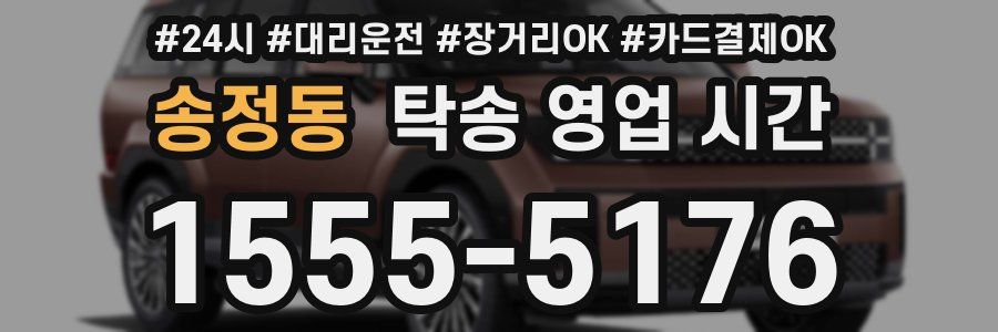 송정동 탁송 영업 시간