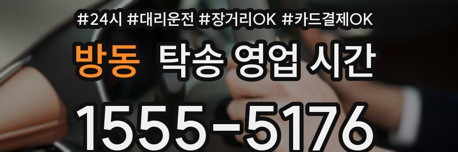 방동 탁송 영업 시간