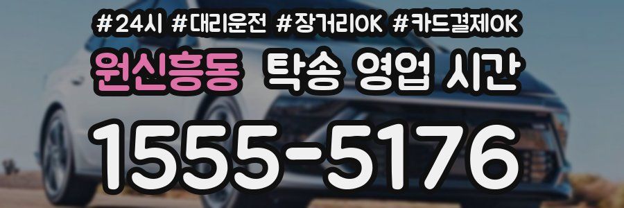 원신흥동 탁송 영업 시간