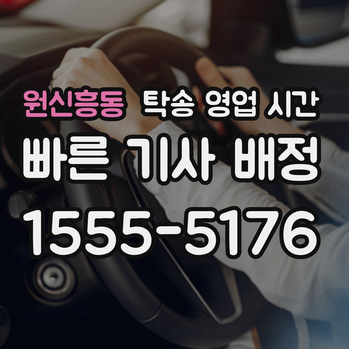 원신흥동 탁송 영업 시간