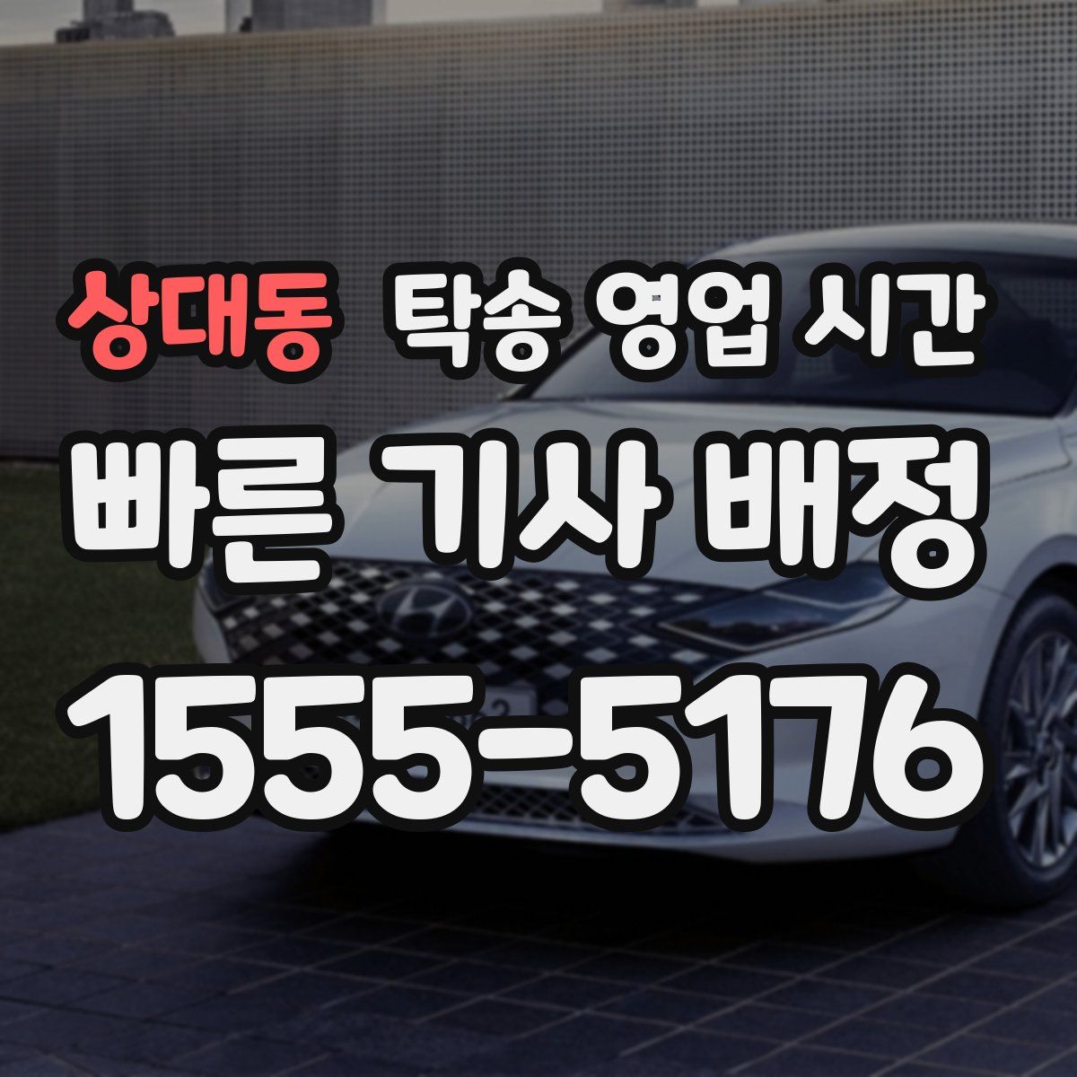 상대동 탁송 영업 시간