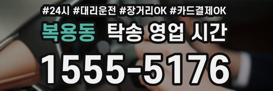 복용동 탁송 영업 시간