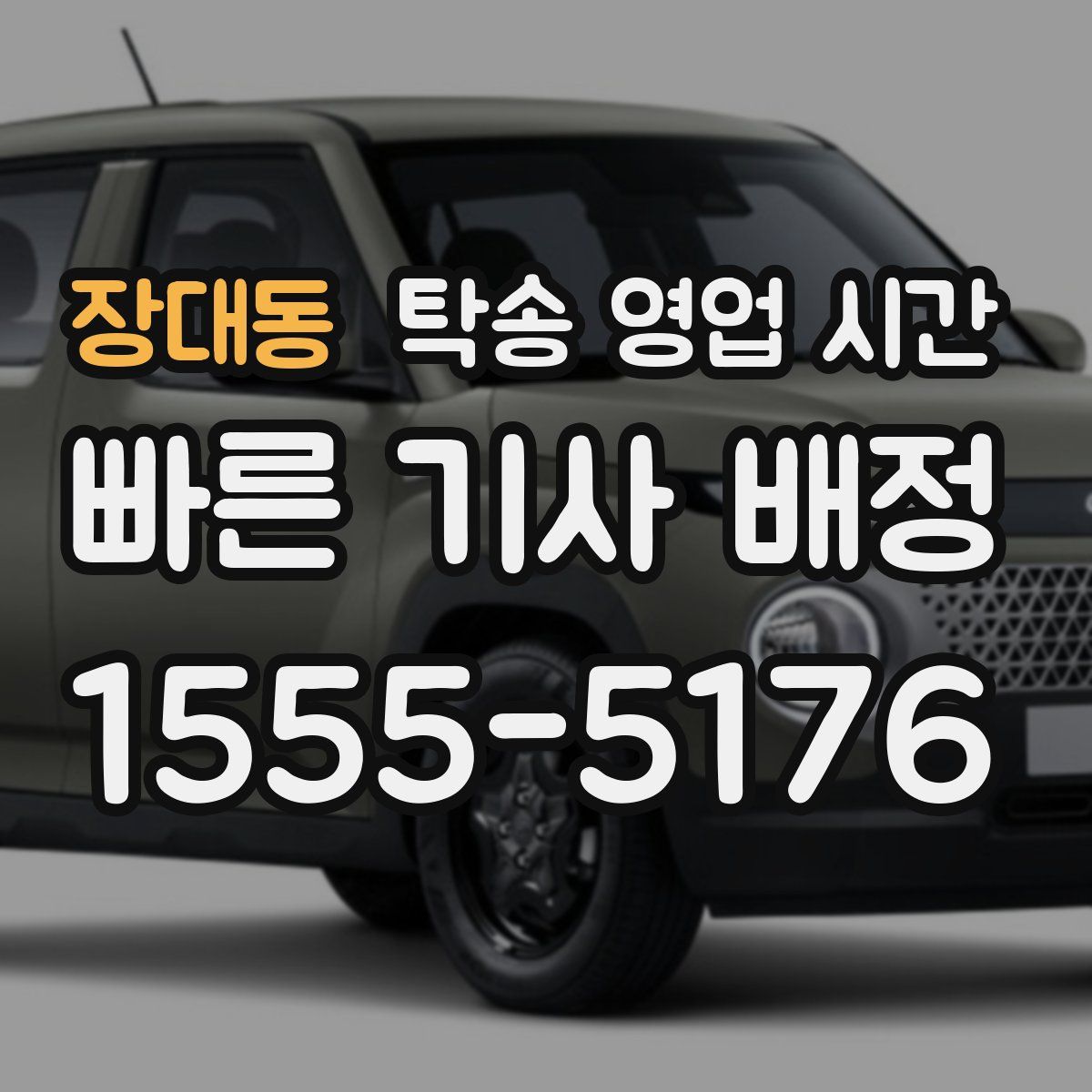 장대동 탁송 영업 시간