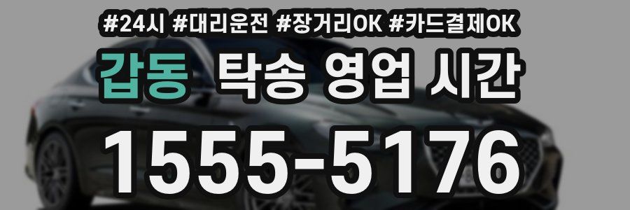 갑동 탁송 영업 시간