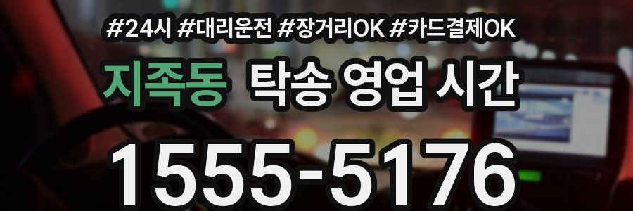 지족동 탁송 영업 시간