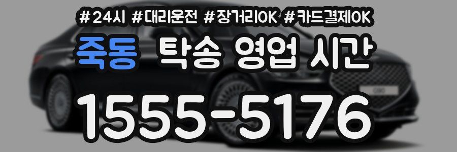 죽동 탁송 영업 시간