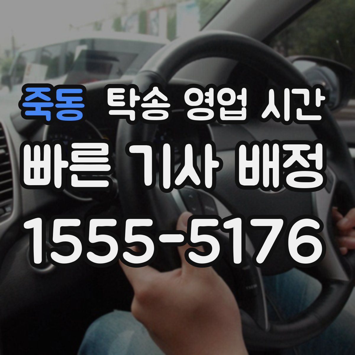 죽동 탁송 영업 시간