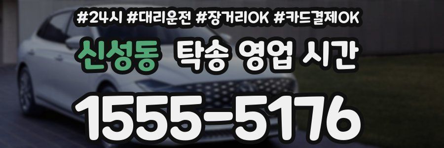 신성동 탁송 영업 시간