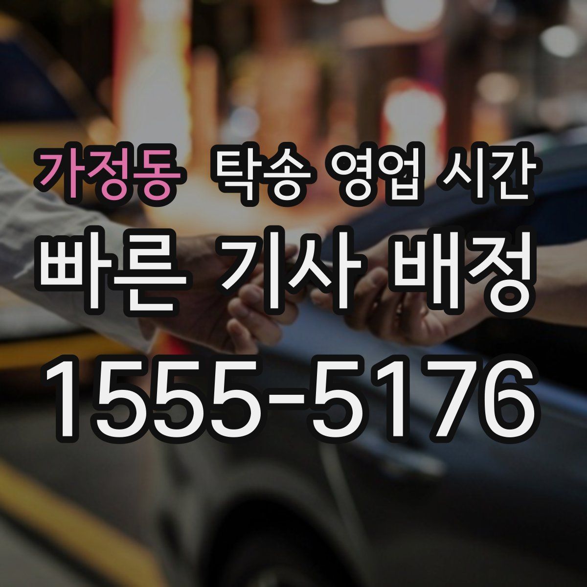 가정동 탁송 영업 시간