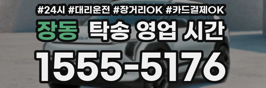 장동 탁송 영업 시간