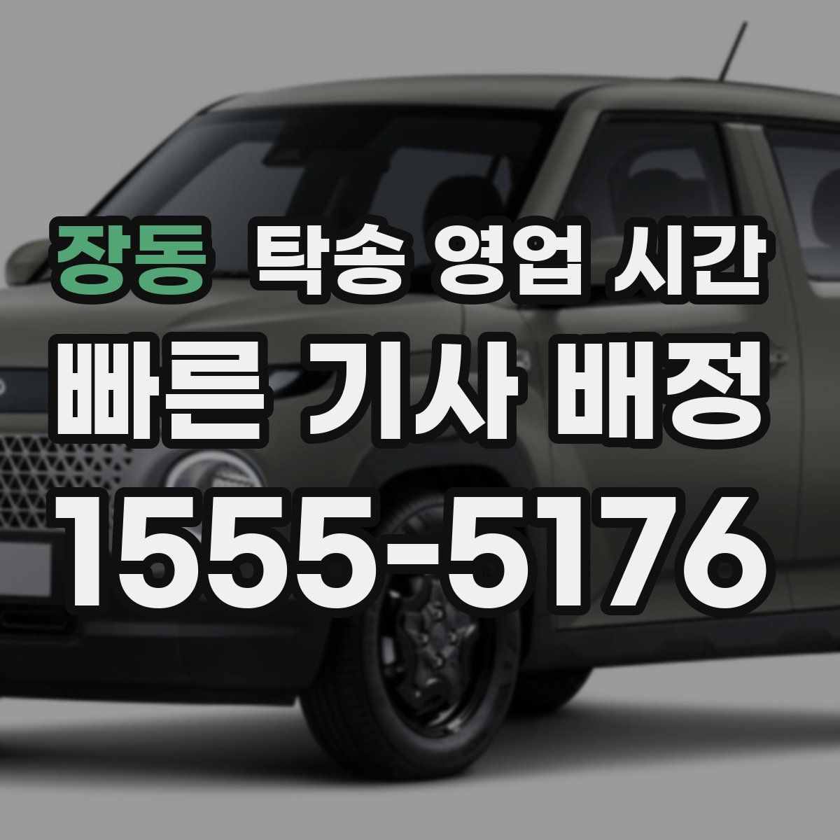 장동 탁송 영업 시간