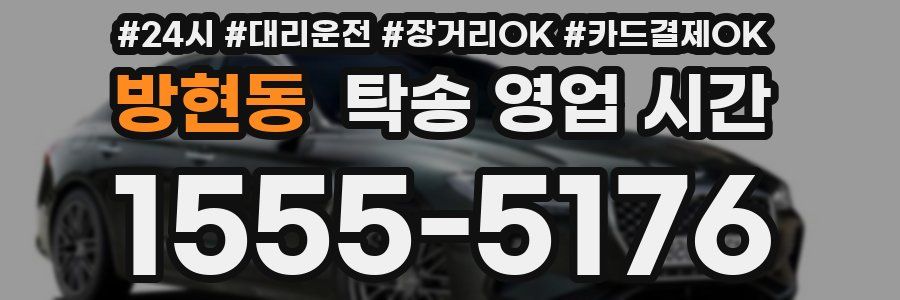 방현동 탁송 영업 시간