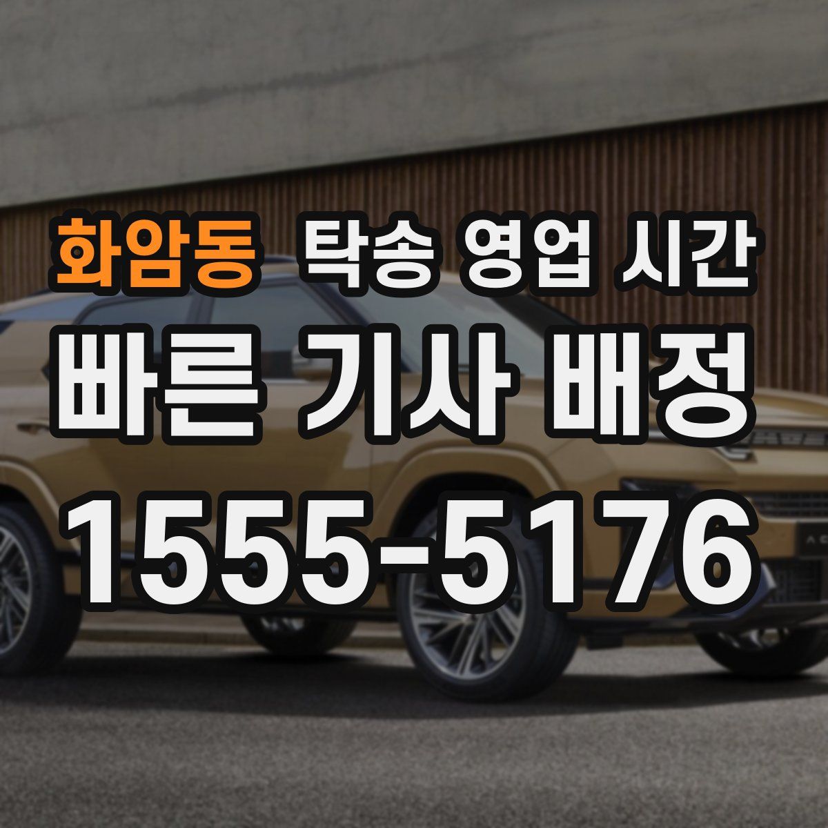 화암동 탁송 영업 시간
