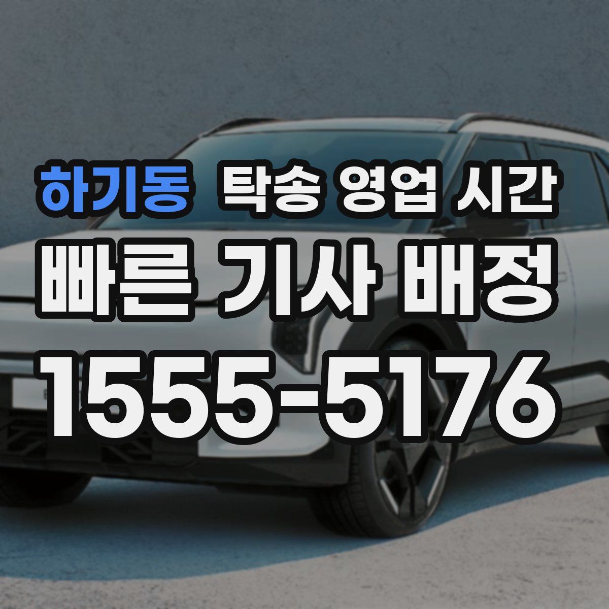하기동 탁송 영업 시간
