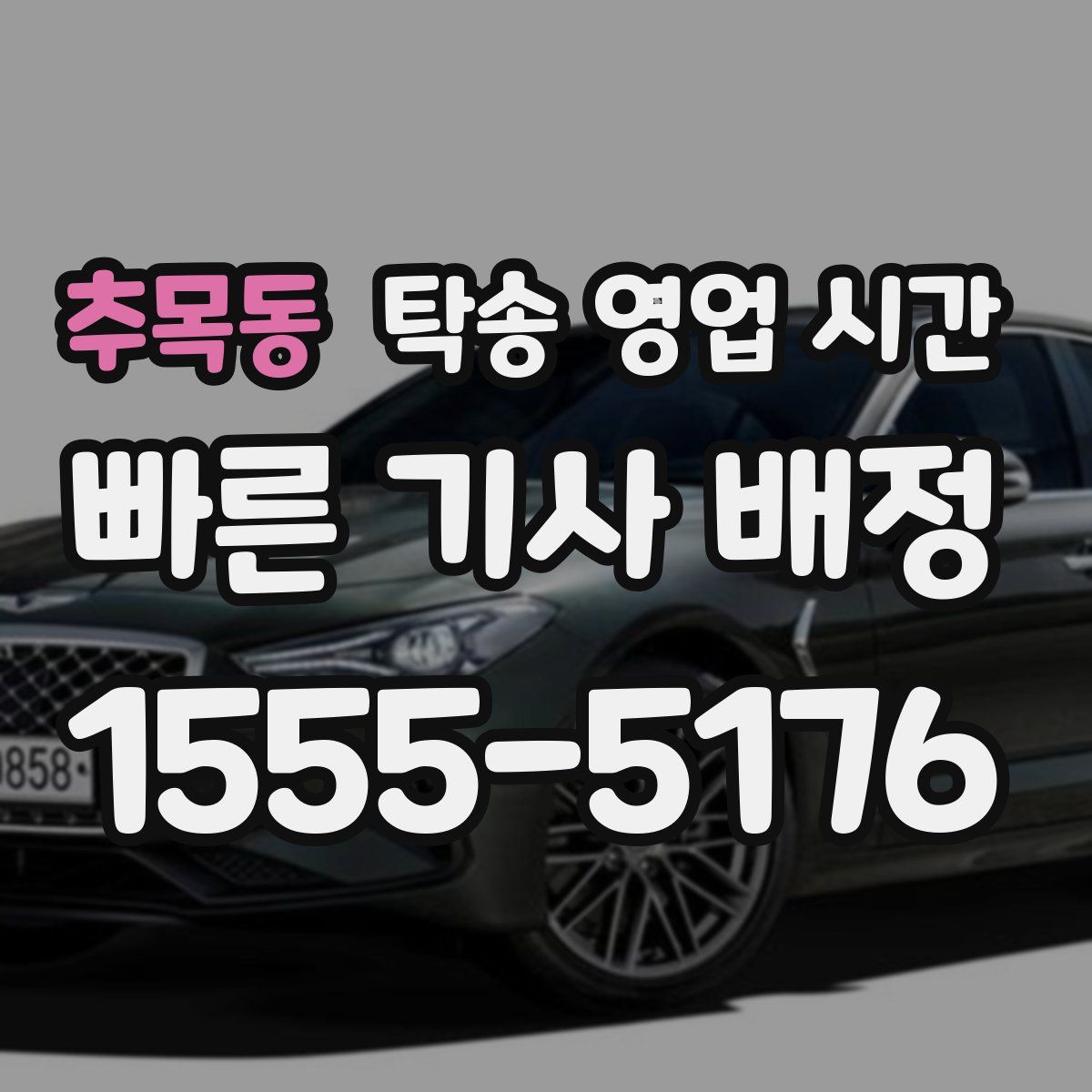 추목동 탁송 영업 시간