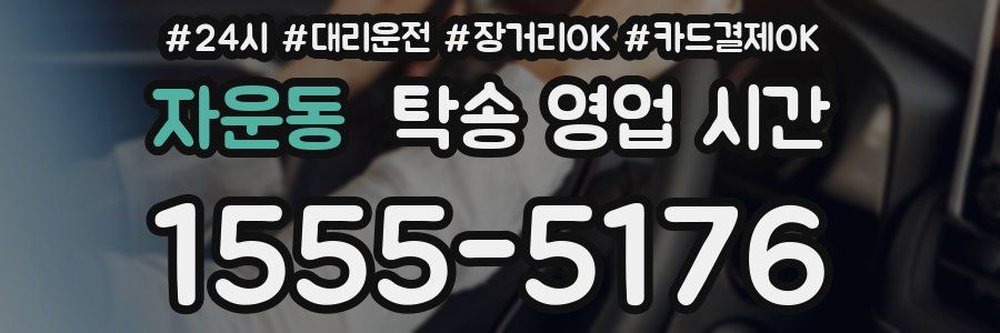 자운동 탁송 영업 시간