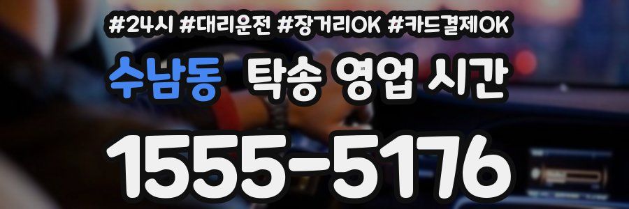 수남동 탁송 영업 시간
