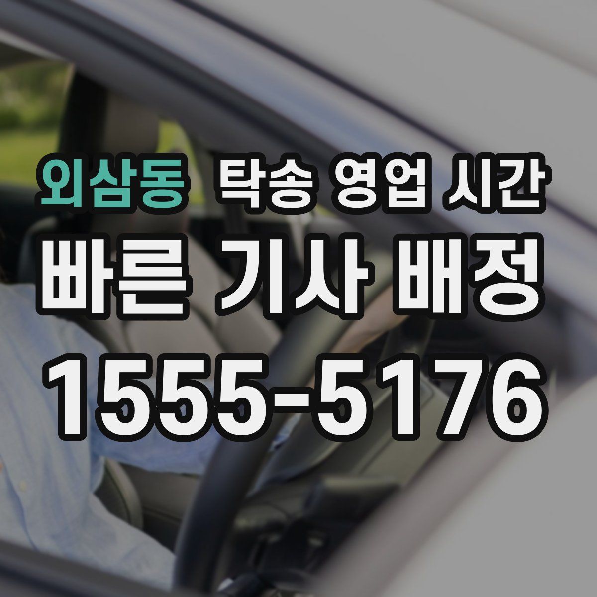 외삼동 탁송 영업 시간