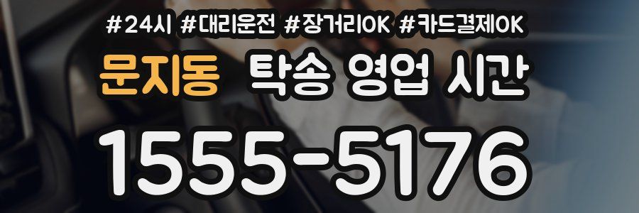 문지동 탁송 영업 시간