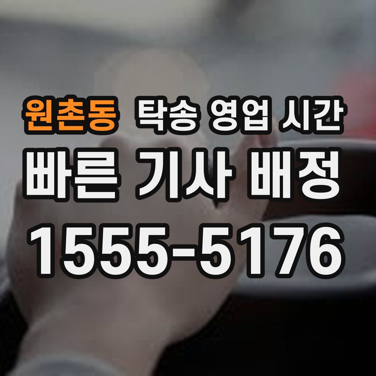 원촌동 탁송 영업 시간