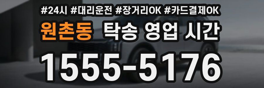 원촌동 탁송 영업 시간