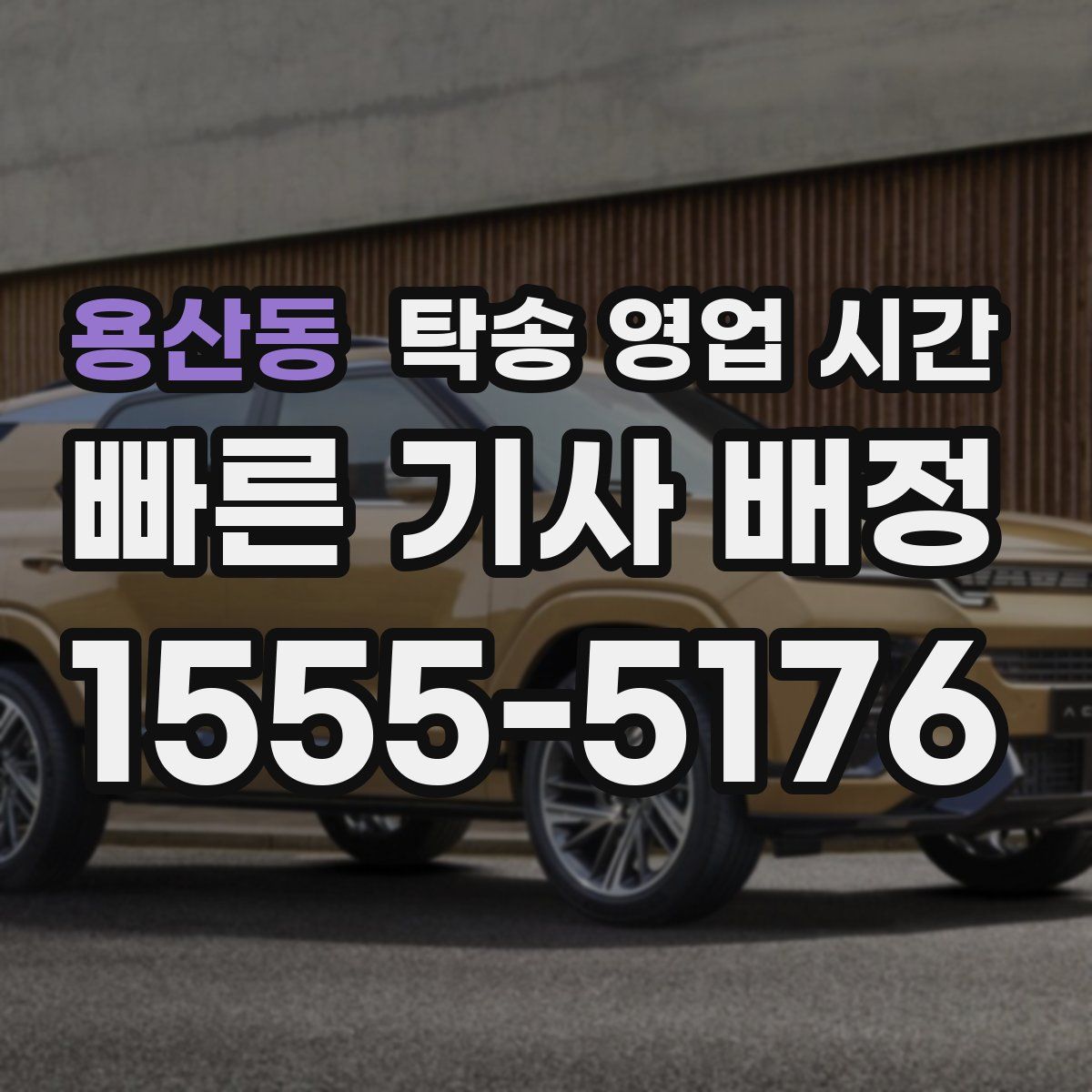 용산동 탁송 영업 시간