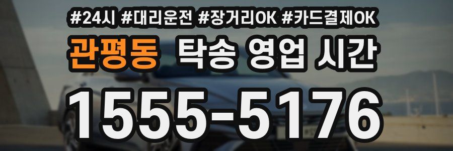 관평동 탁송 영업 시간
