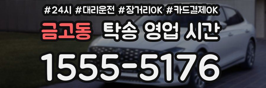 금고동 탁송 영업 시간