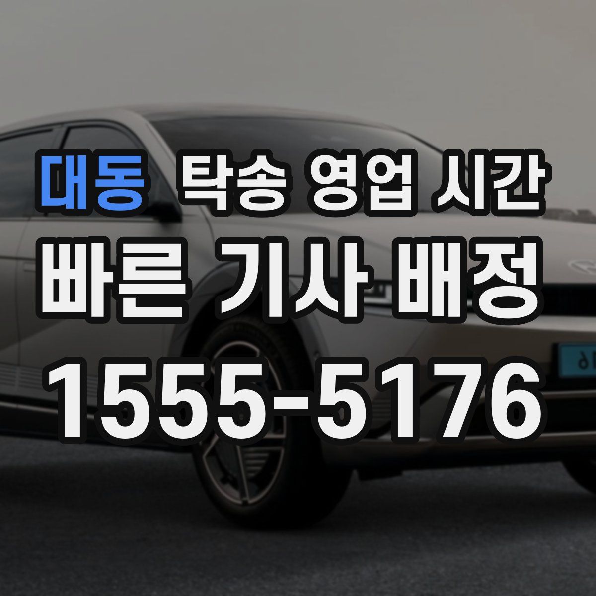 대동 탁송 영업 시간