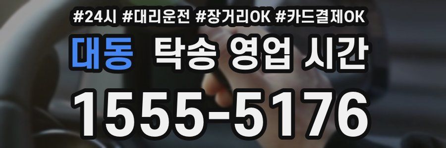 대동 탁송 영업 시간