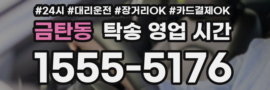 금탄동 탁송 영업 시간