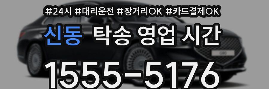 신동 탁송 영업 시간