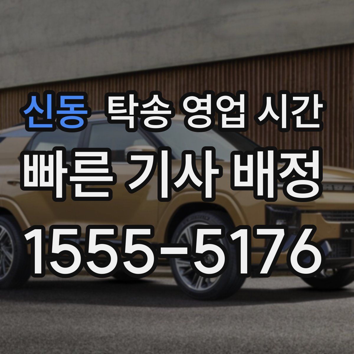 신동 탁송 영업 시간