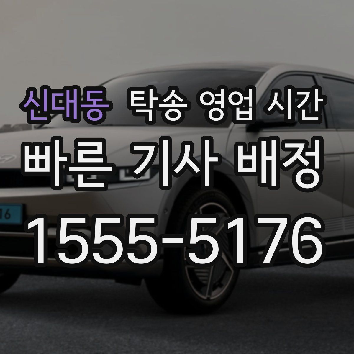 신대동 탁송 영업 시간