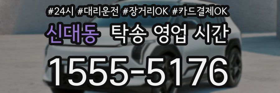 신대동 탁송 영업 시간
