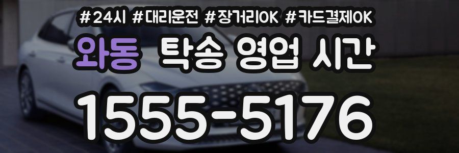와동 탁송 영업 시간