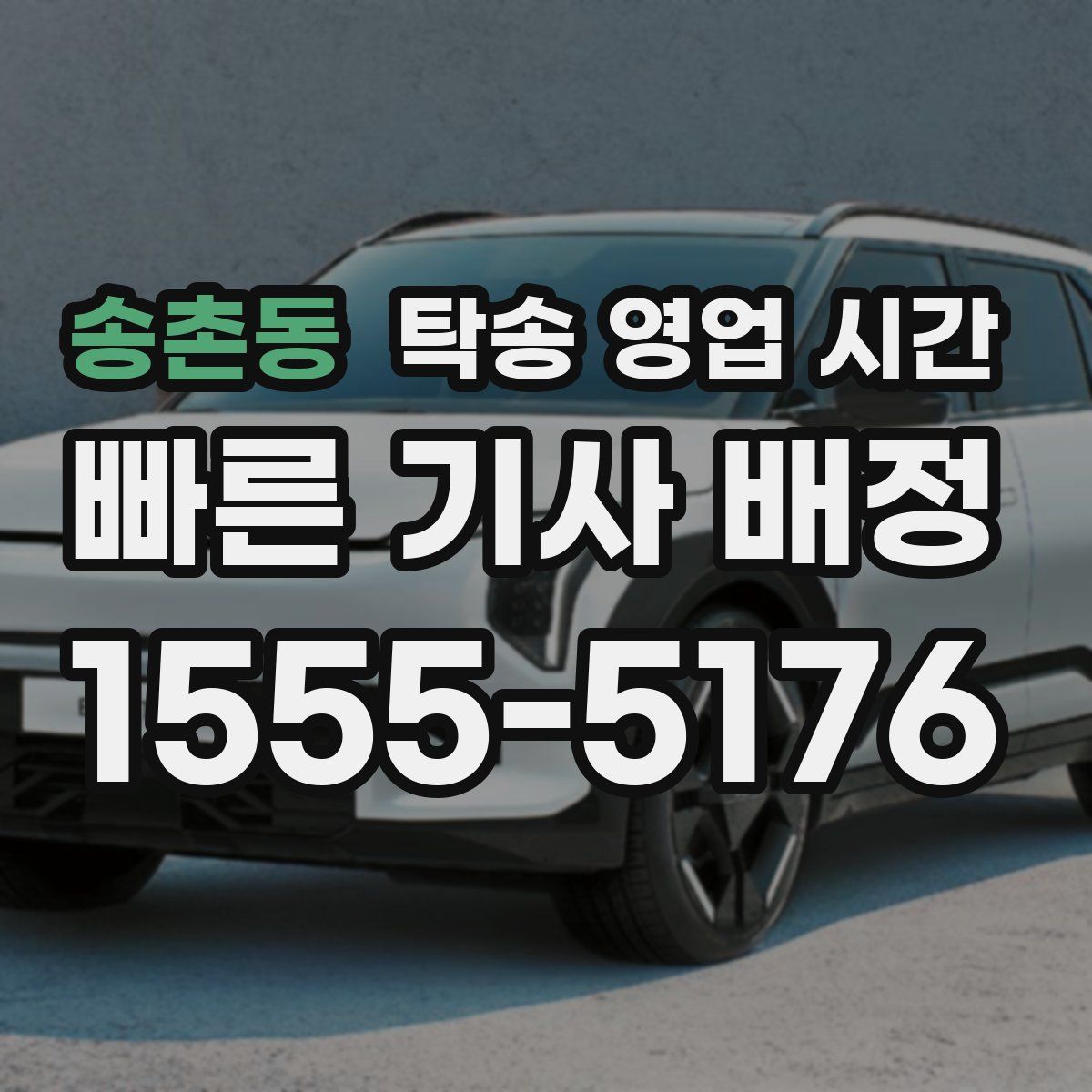 송촌동 탁송 영업 시간