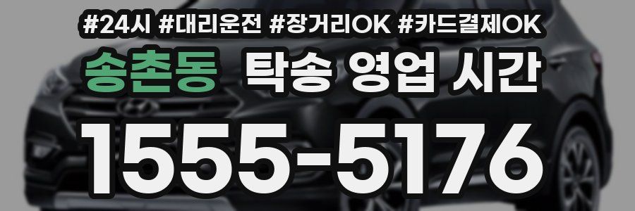 송촌동 탁송 영업 시간