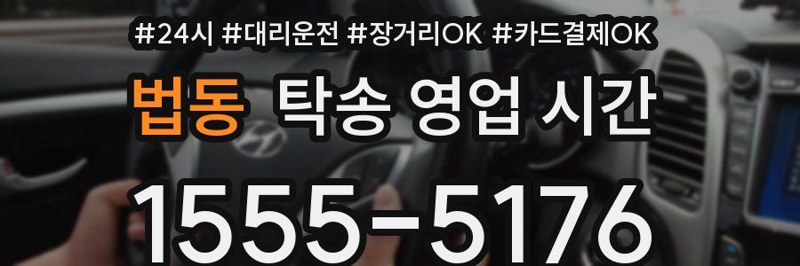 법동 탁송 영업 시간