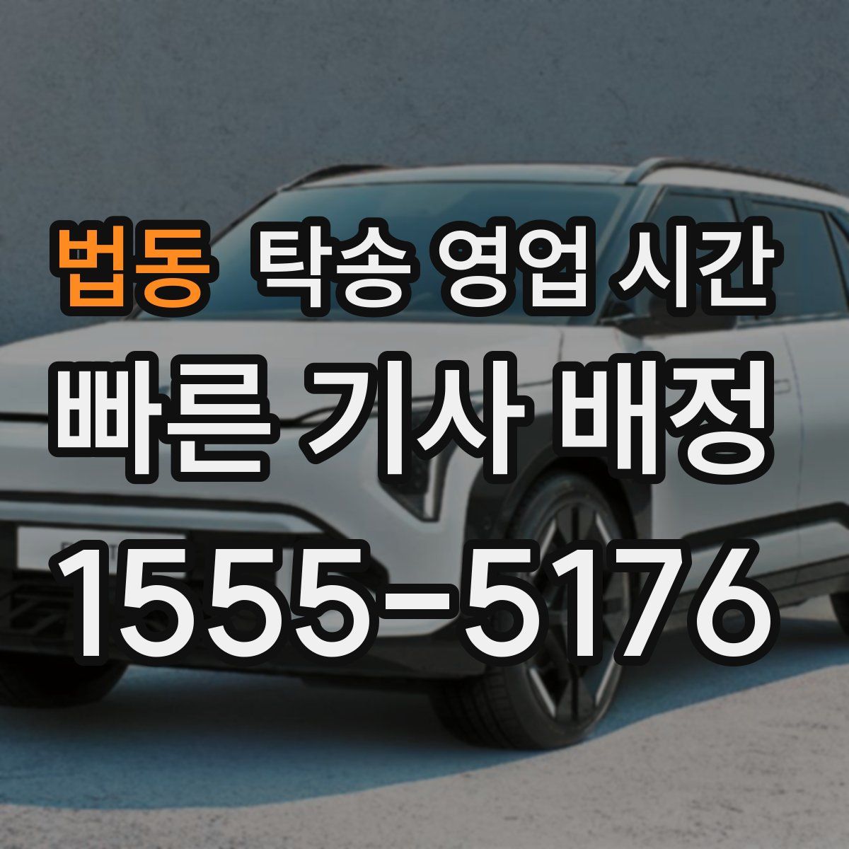 법동 탁송 영업 시간